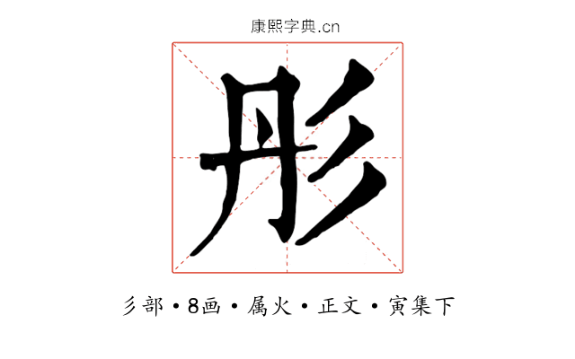 彤