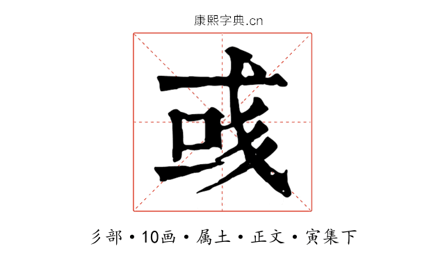 彧