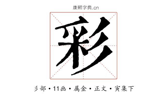 彩