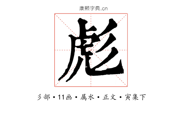 彪