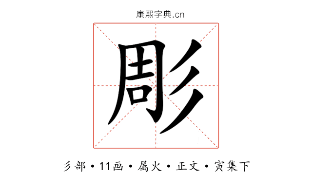 彫