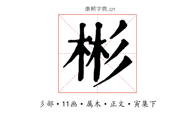 彬