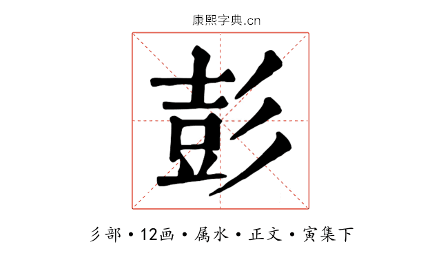 彭