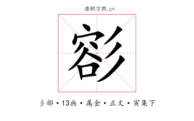 彮
