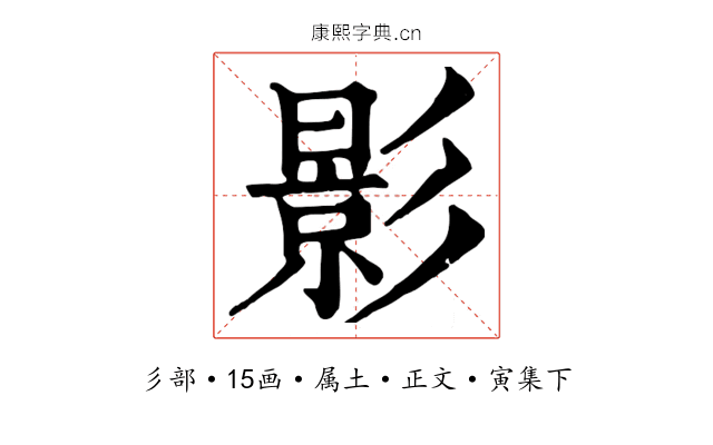 影