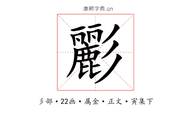 彲