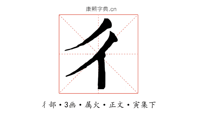 彳