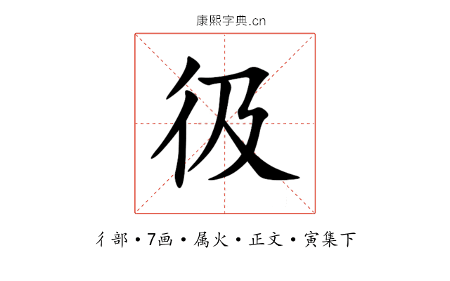 彶