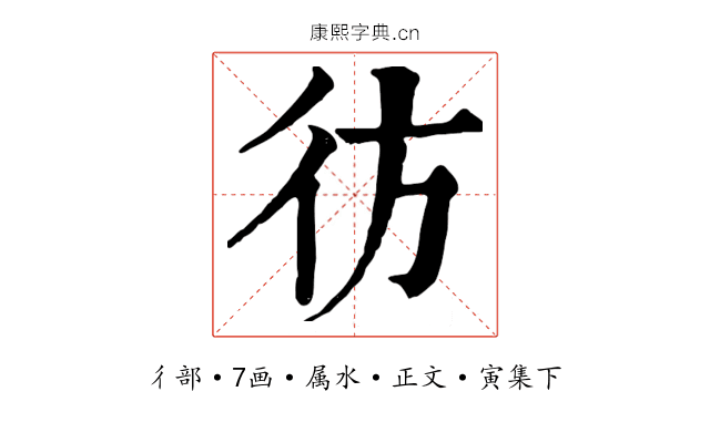 彷