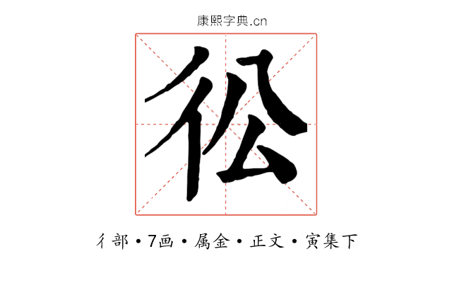彸