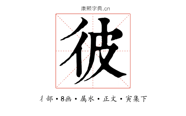 彼