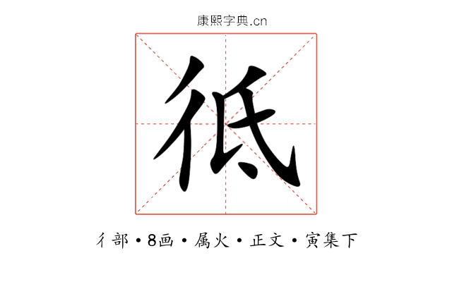 彽