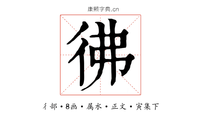 彿