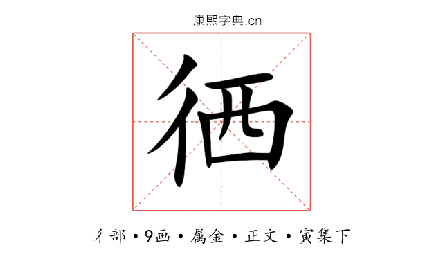徆