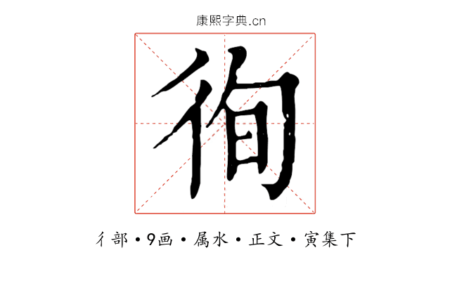 徇