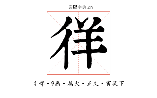 徉