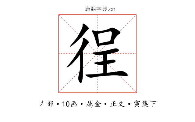 徎