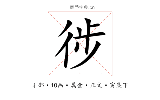 徏