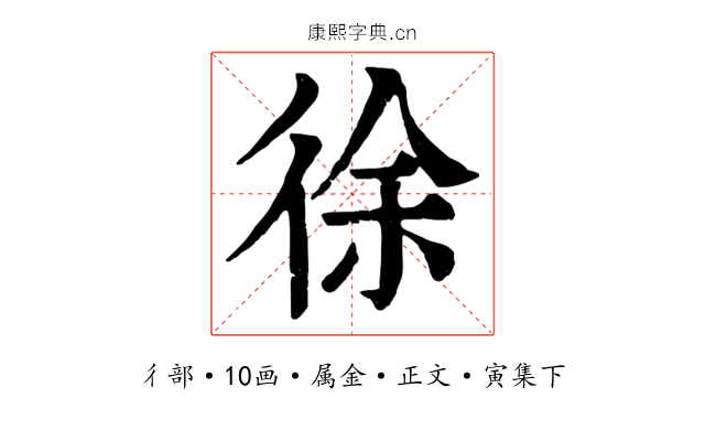 徐