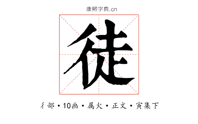 徒