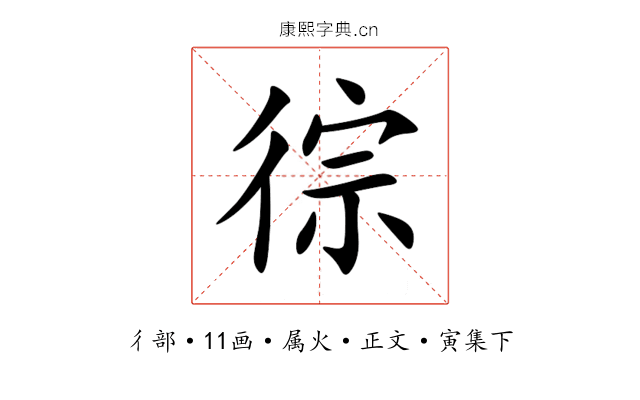 徖