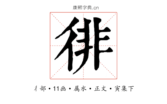 徘