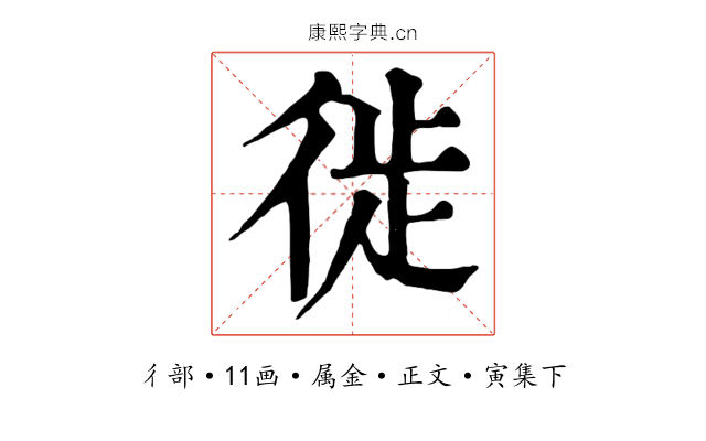徙