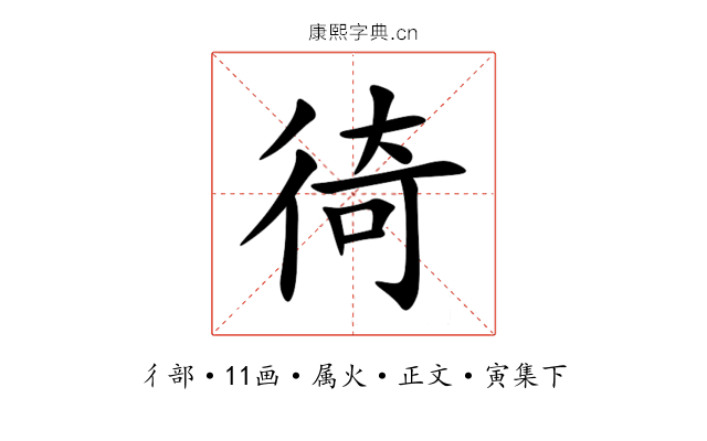 徛