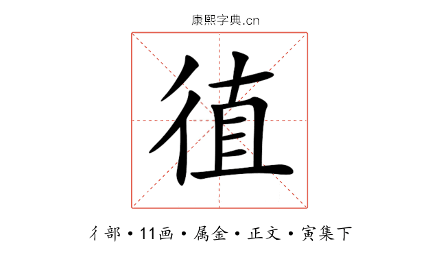 徝