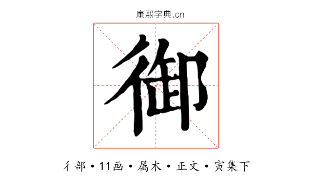 御