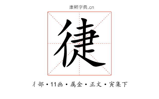 徢