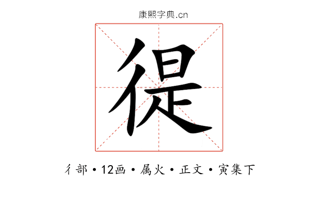 徥