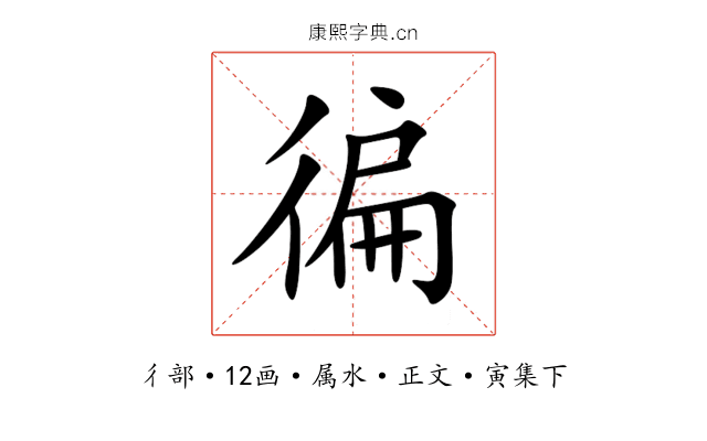 徧