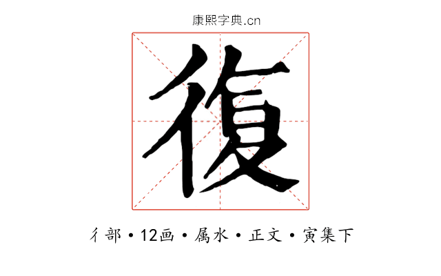 復