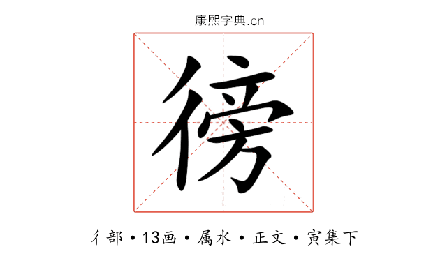 徬