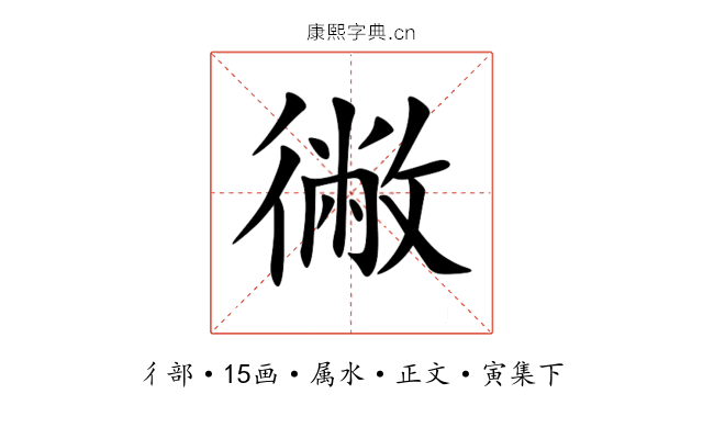 徶