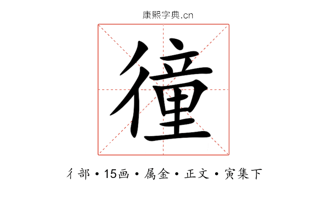 徸