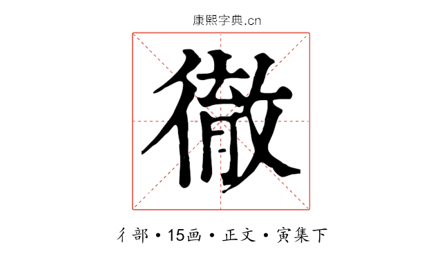 徹