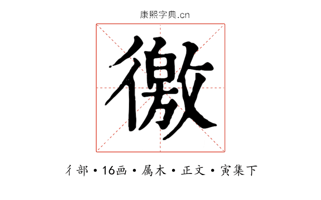 徼