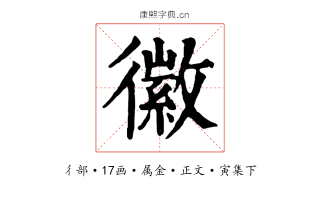 徽