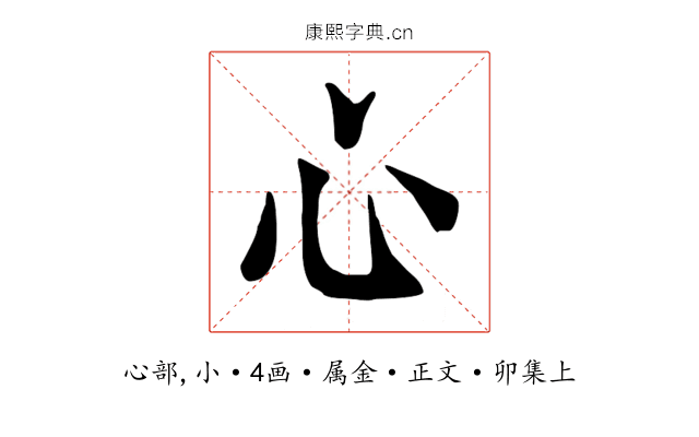 心