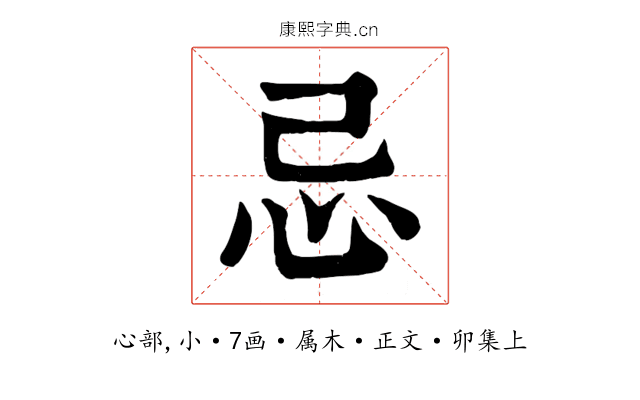 忌