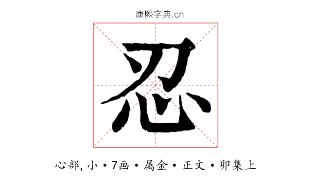 忍