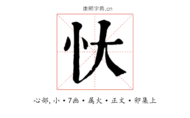 忕