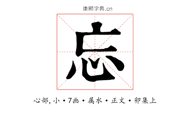 忘