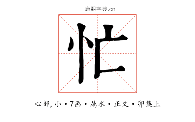忙
