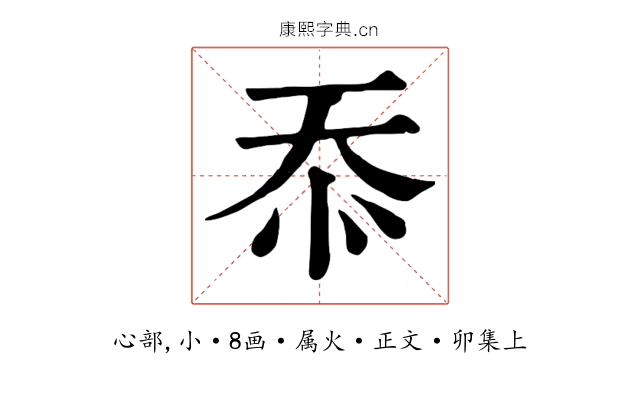 忝