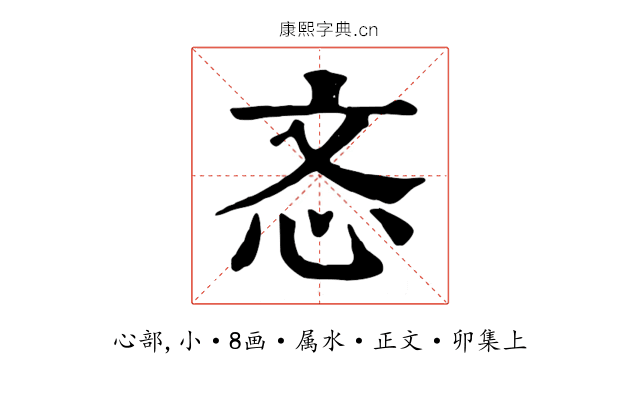 忞