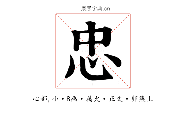 忠