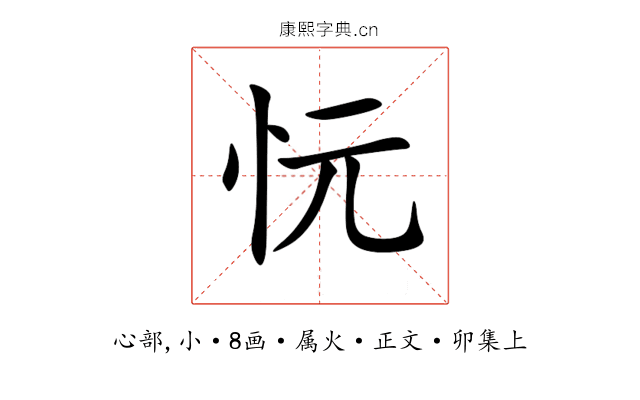 忨